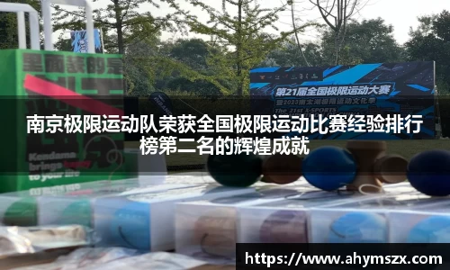 南京极限运动队荣获全国极限运动比赛经验排行榜第二名的辉煌成就