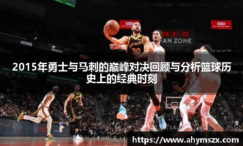 2015年勇士与马刺的巅峰对决回顾与分析篮球历史上的经典时刻