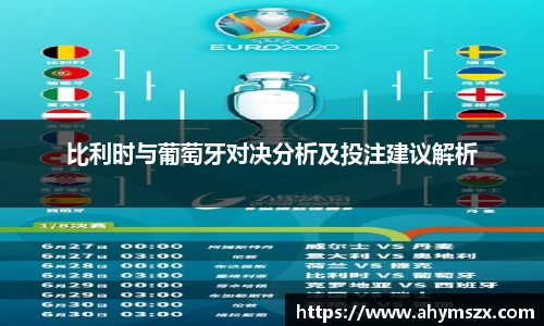 比利时与葡萄牙对决分析及投注建议解析